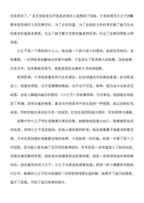 读书《小王子》心得体会8篇