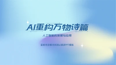 蓝色弥散科技风人工智能介绍PPT模板