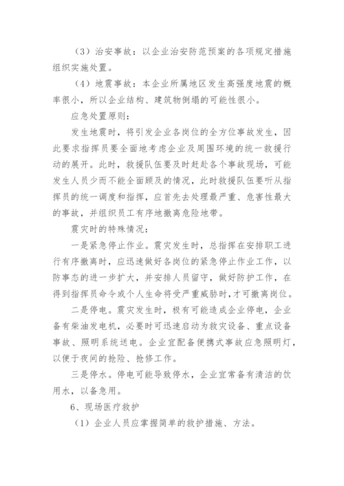 企业安全应急预案_1.docx