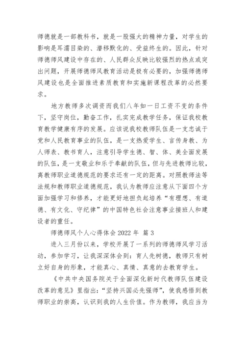 师德师风个人心得体会2022年.docx