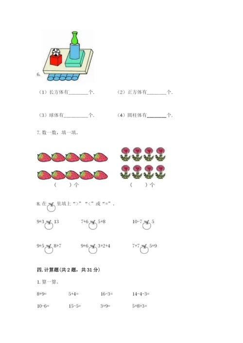 小学数学试卷一年级上册数学期末测试卷附答案【培优a卷】.docx