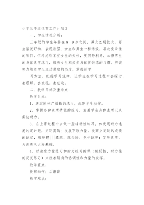 小学三年级体育工作计划.docx