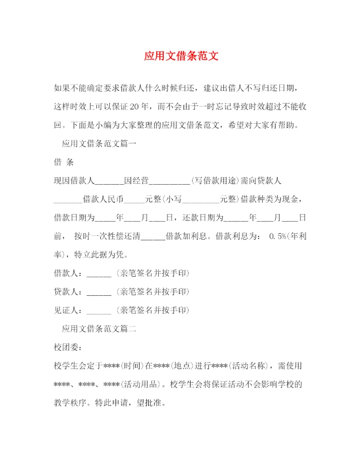 精编之应用文借条范文.docx