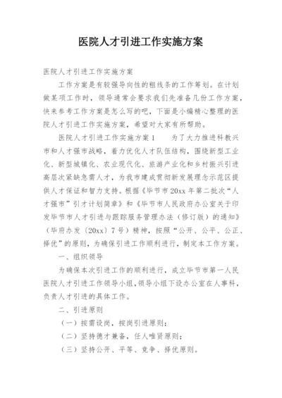 医院人才引进工作实施方案.docx