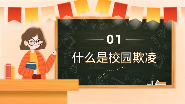 黄色卡通黑板风简约保护自己勇敢说不幼儿园校园欺凌PPT课件