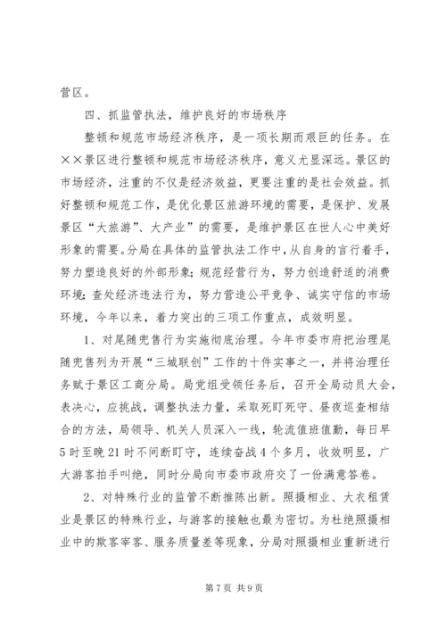 塑造依法行政良好形象彰显红盾之师文明风采(工商XX分局创建文明单位情况的报告).docx