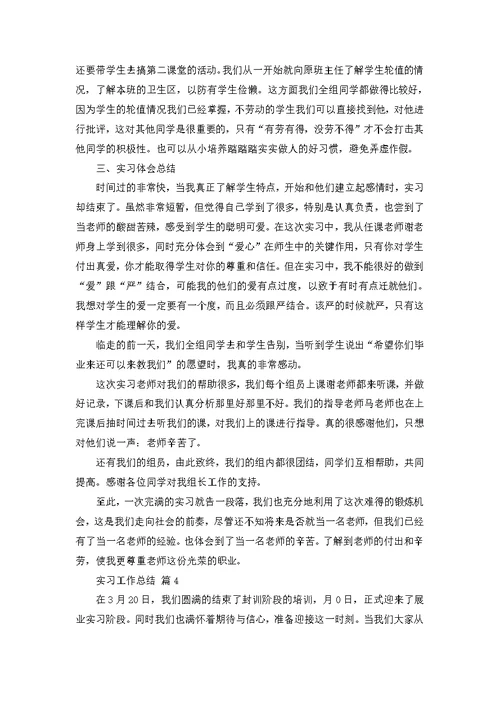 推荐实习工作总结范文锦集五篇