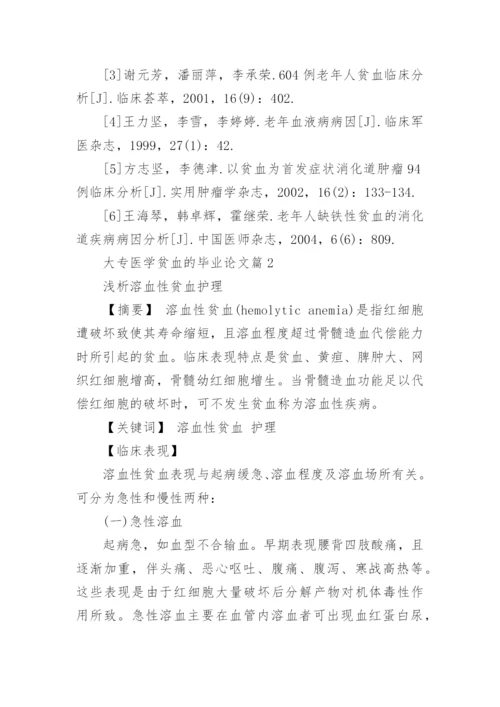 大专医学贫血的毕业论文精编.docx