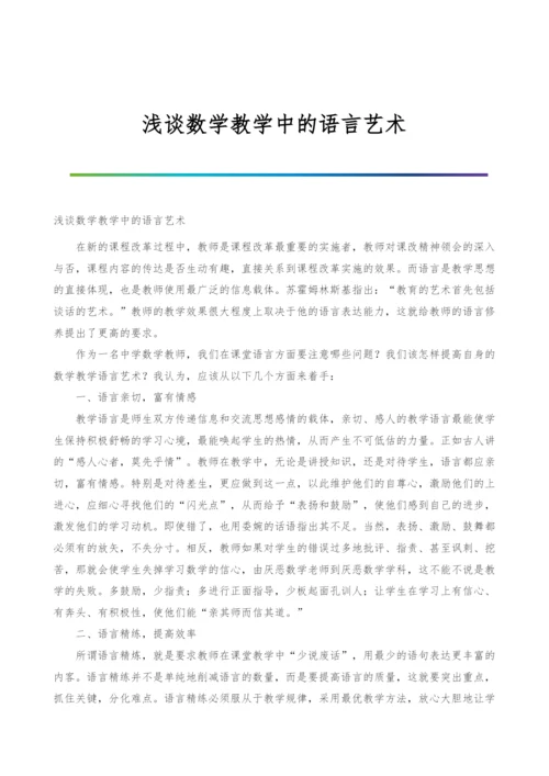 浅谈数学教学中的语言艺术.docx