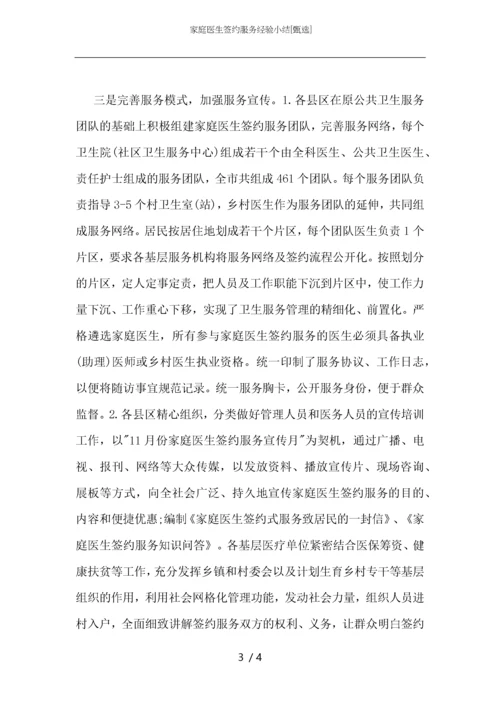 家庭医生签约服务经验小结.docx