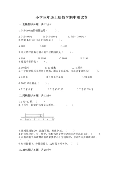 小学三年级上册数学期中测试卷附参考答案【实用】.docx