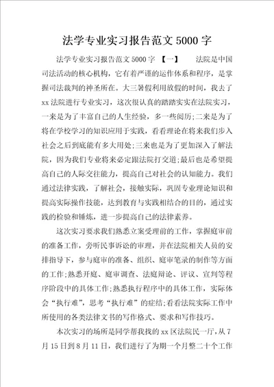 法学专业实习报告范文5000字