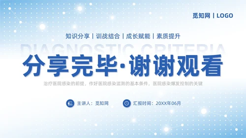 蓝色商务简约医院感染诊断标准培训PPT模板院感知识培训