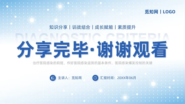 蓝色商务简约医院感染诊断标准培训PPT模板院感知识培训