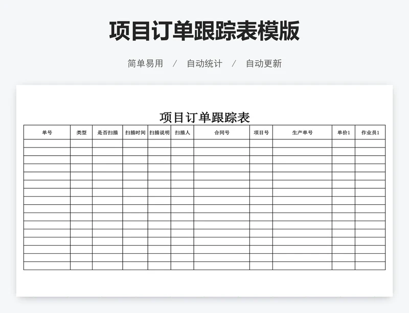 项目订单跟踪表模版