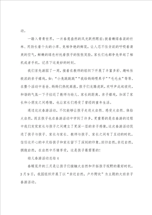幼儿春游活动总结