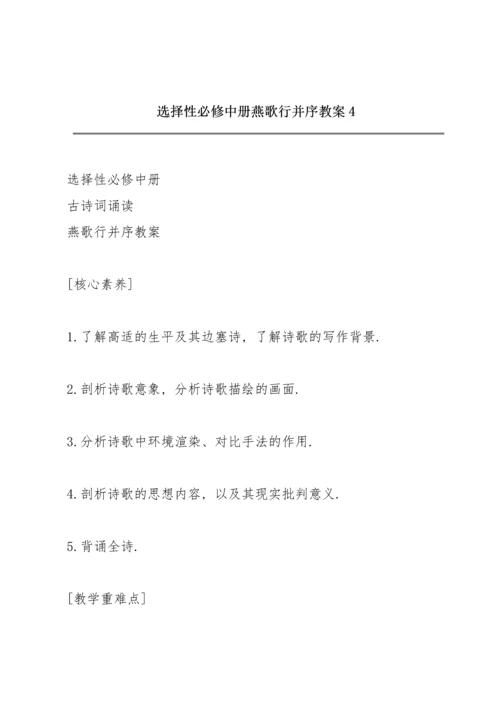 选择性必修中册《燕歌行并序》教案4.docx