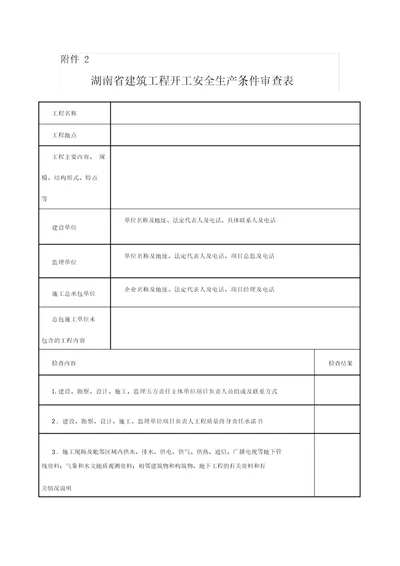 湖南省建筑工程开工安全生产条件审查表