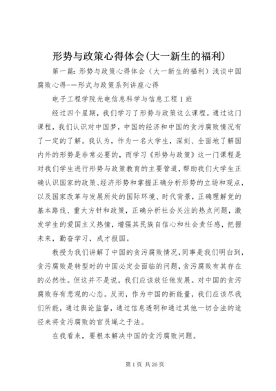 形势与政策心得体会(大一新生的福利).docx