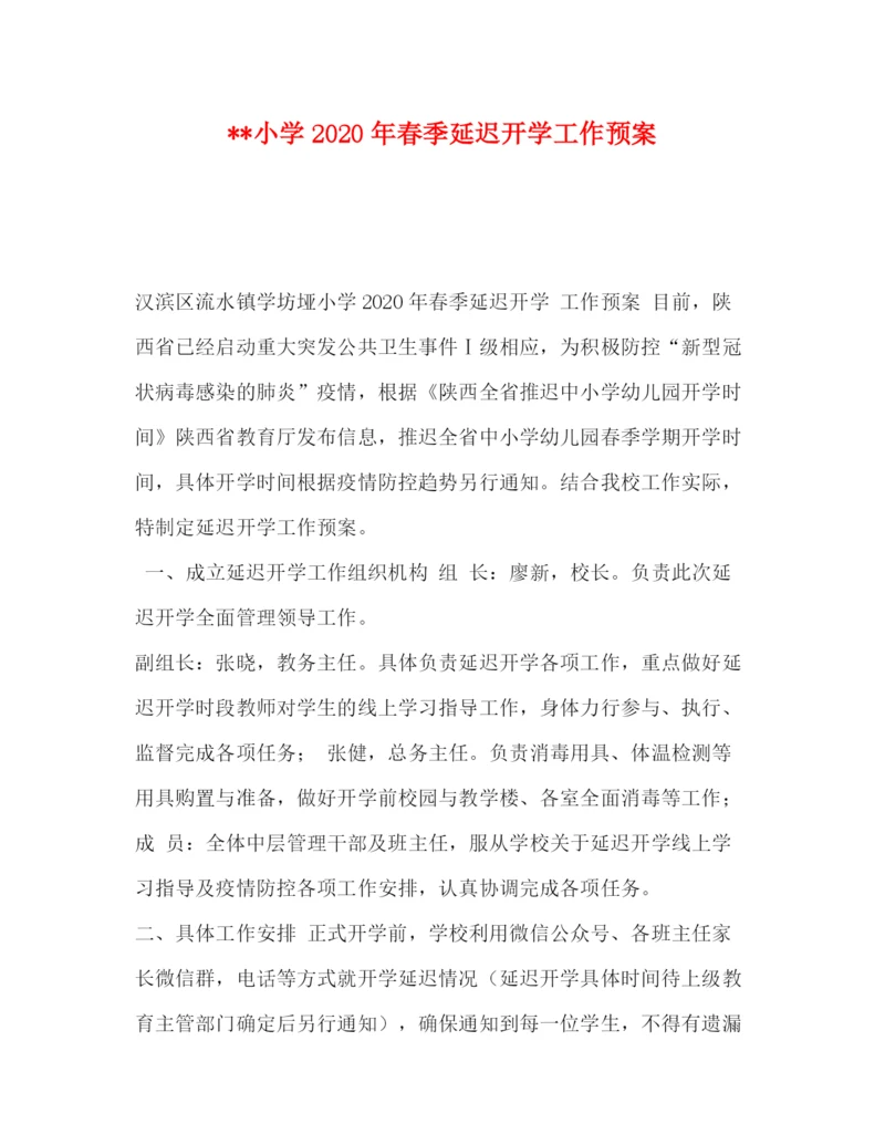 精编之小学年春季延迟开学工作预案.docx