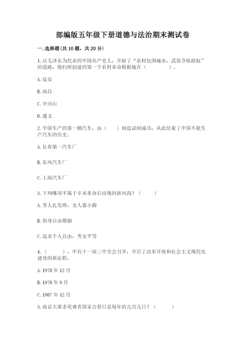 部编版五年级下册道德与法治期末测试卷及完整答案【考点梳理】.docx