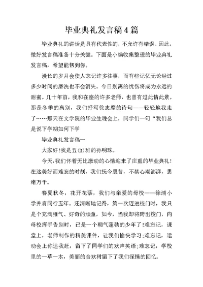 毕业典礼发言稿4篇