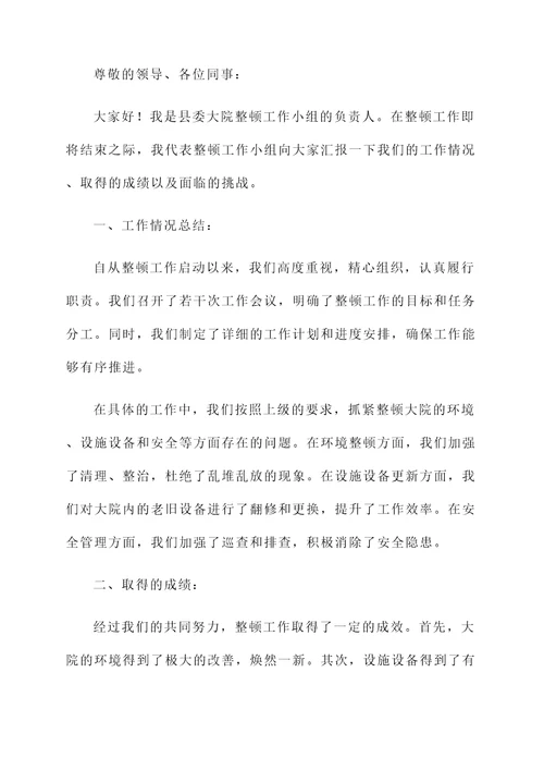 县委大院整顿工作总结汇报