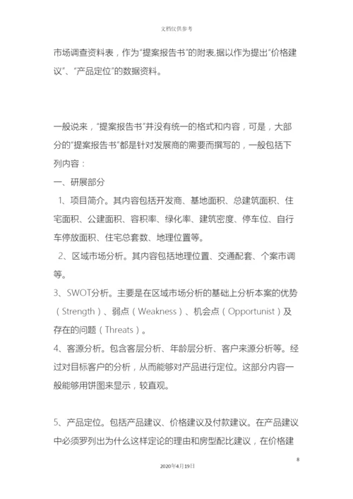 最新房地产代理公司房地产公司房地产项目策划报告构成及分类.docx