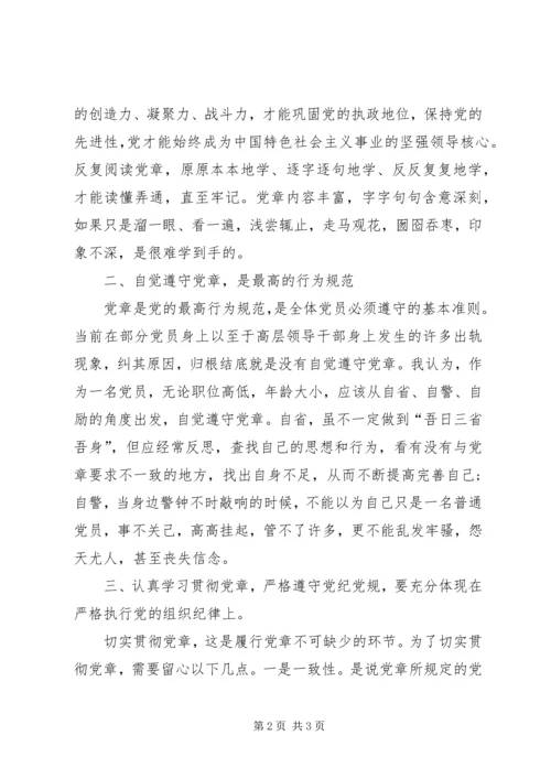 学习党章党规心得体会 (9).docx