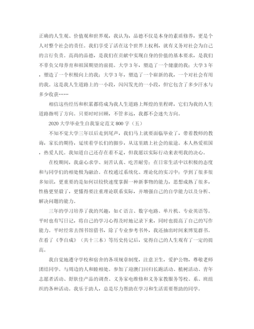 精编之大学毕业生自我鉴定范文800字.docx