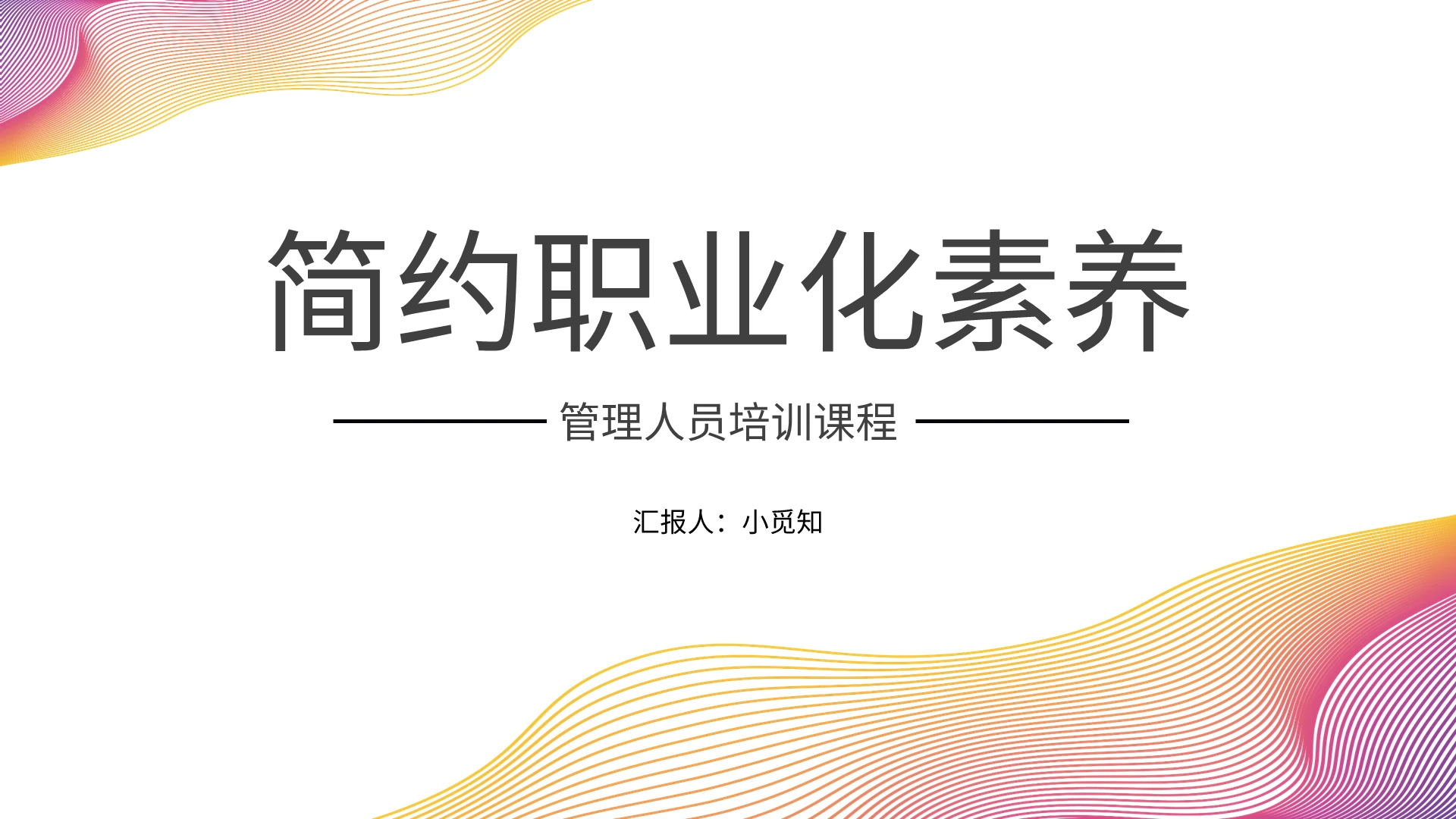 职业化素养管理人员培训课程PPT模板宣传PPT动态PPT职业素养