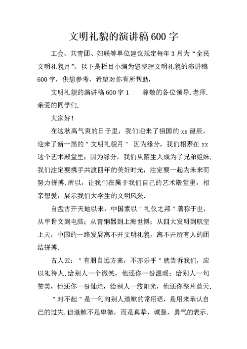 文明礼貌的演讲稿600字