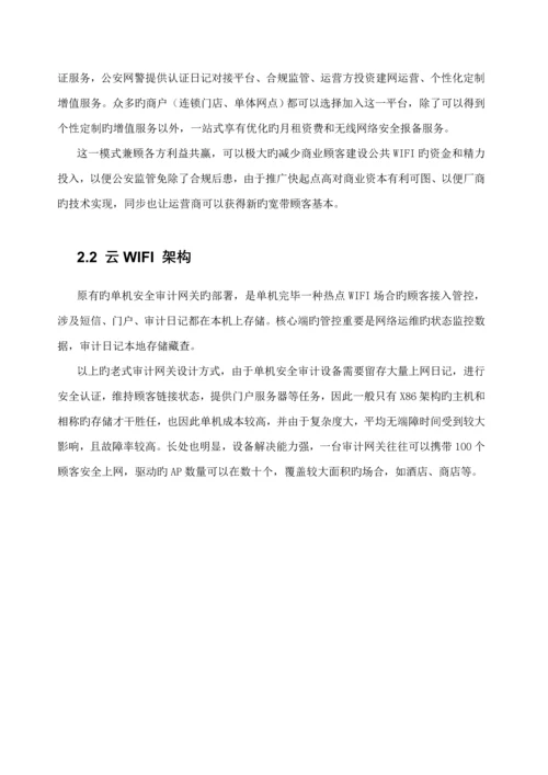 公共场所WiFi接入专题方案.docx