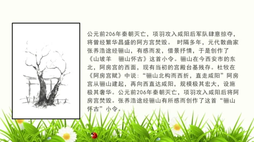 第六单元 课外古诗词诵读 山坡羊·骊山怀古 课件