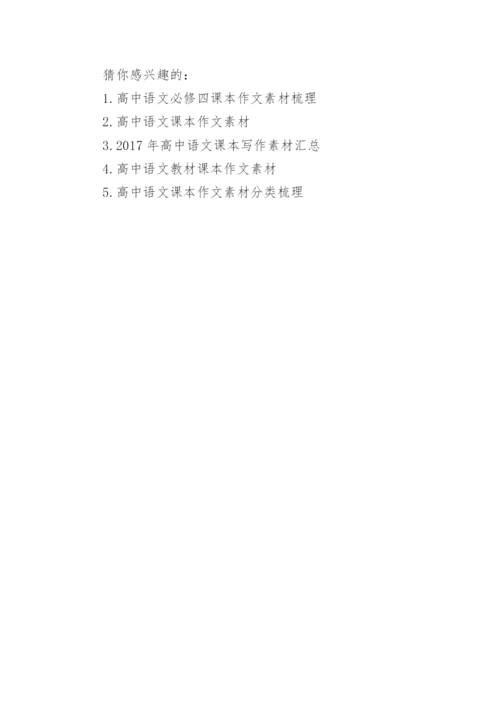 高中语文课本作文素材集锦.docx