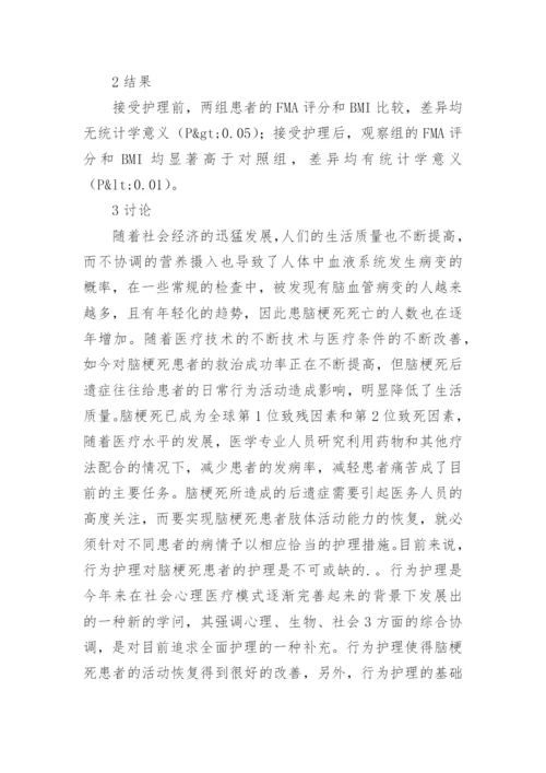 脑梗死患者行为护理的论文.docx