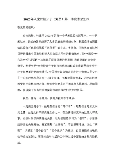 2篇2022年入党积极分子预备党员第一季度思想汇报