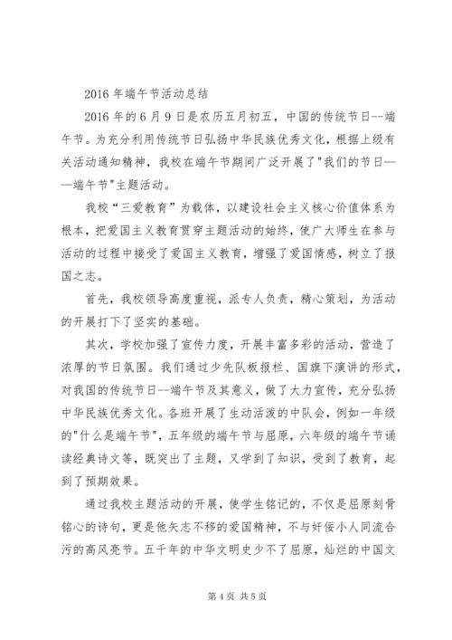 6小学端午节活动方案与总结.docx