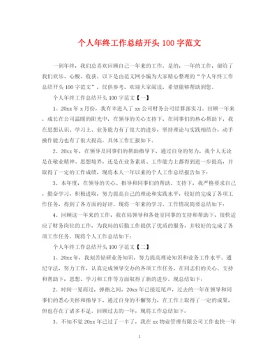 精编之个人年终工作总结开头100字范文2.docx