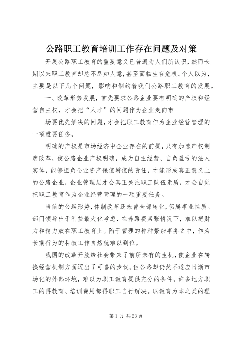 公路职工教育培训工作存在问题及对策 (2).docx