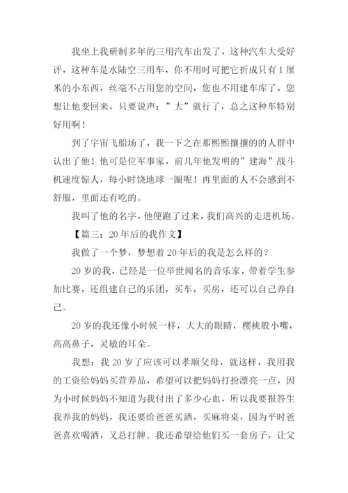 20年后的我作文300字.docx