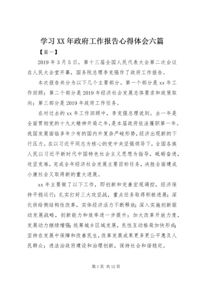 学习XX年政府工作报告心得体会六篇.docx