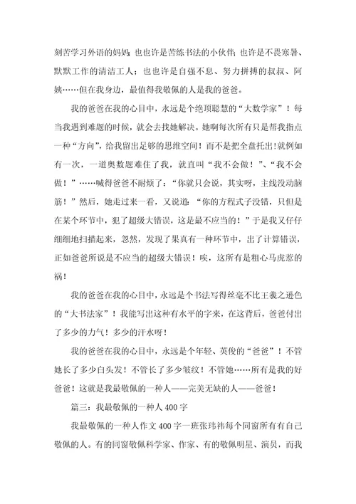 我最崇敬一个人作文400字