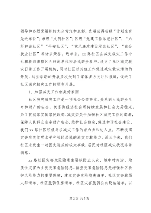 社区创建全国“减灾示范社区”汇报材料.docx