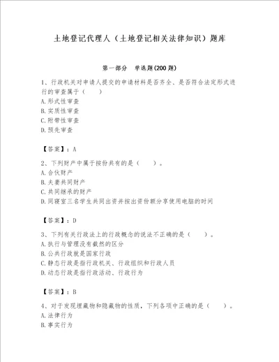 土地登记代理人土地登记相关法律知识题库及参考答案夺分金卷