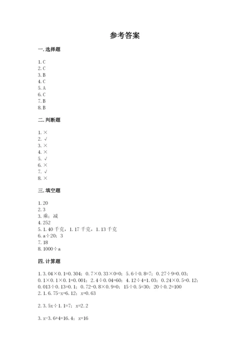 小学五年级上册数学期末考试试卷附参考答案（能力提升）.docx