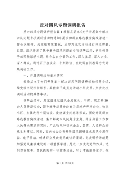 反对四风专题调研报告.docx