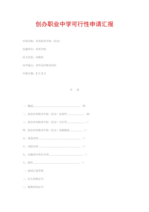 创办职业中学的可行性新版申请报告.docx