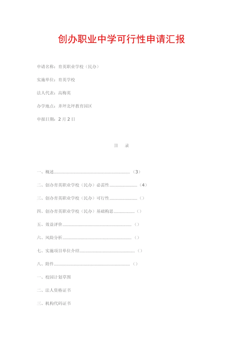 创办职业中学的可行性新版申请报告.docx