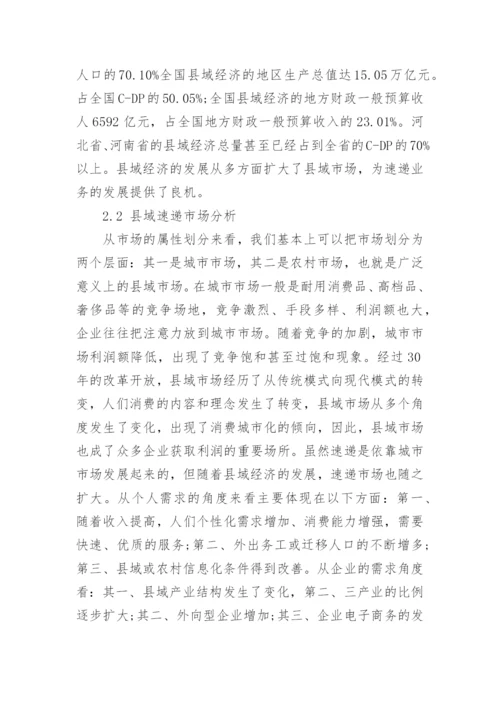 基于县域经济的邮政速递市场分析论文.docx